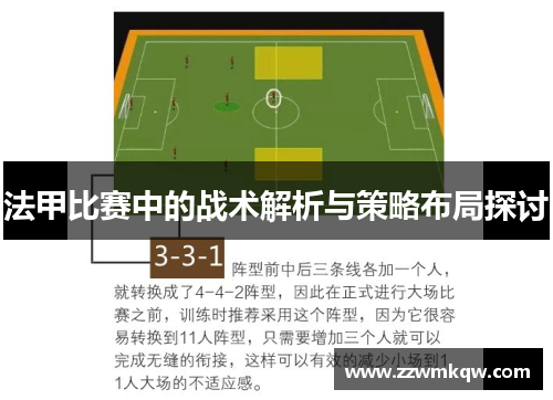 法甲比赛中的战术解析与策略布局探讨