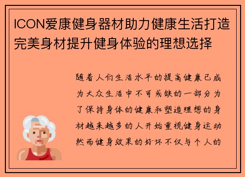ICON爱康健身器材助力健康生活打造完美身材提升健身体验的理想选择