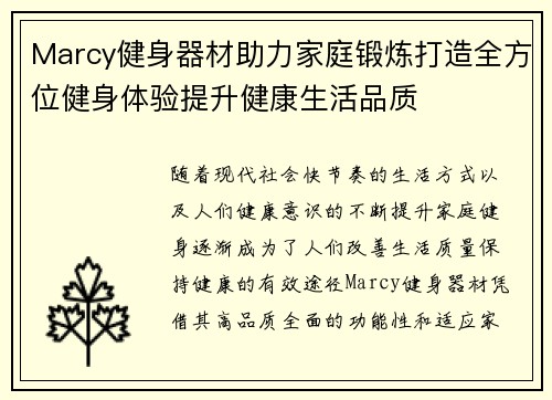 Marcy健身器材助力家庭锻炼打造全方位健身体验提升健康生活品质