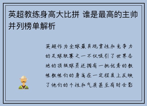 英超教练身高大比拼 谁是最高的主帅并列榜单解析