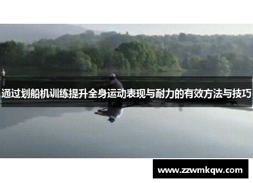 通过划船机训练提升全身运动表现与耐力的有效方法与技巧