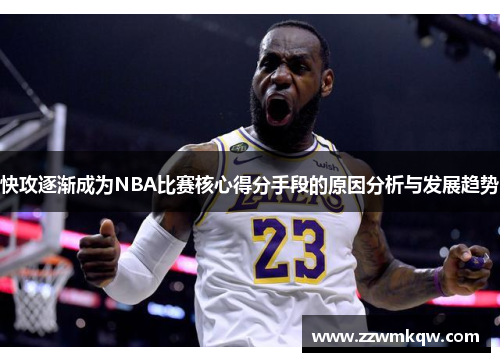 快攻逐渐成为NBA比赛核心得分手段的原因分析与发展趋势
