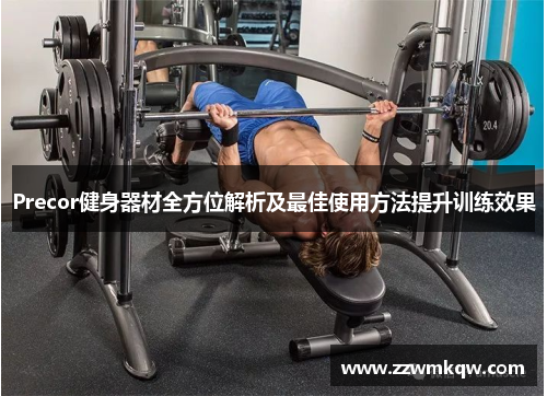 Precor健身器材全方位解析及最佳使用方法提升训练效果