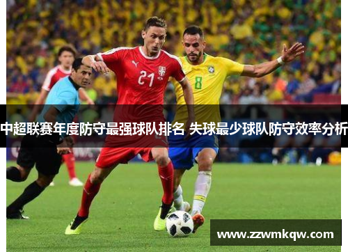 中超联赛年度防守最强球队排名 失球最少球队防守效率分析