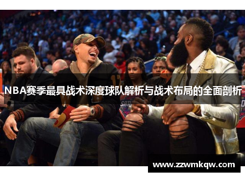 NBA赛季最具战术深度球队解析与战术布局的全面剖析