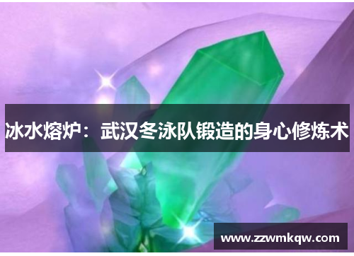 冰水熔炉：武汉冬泳队锻造的身心修炼术