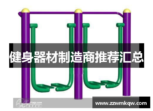 健身器材制造商推荐汇总