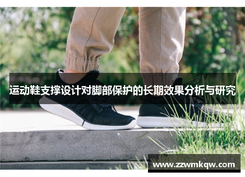 运动鞋支撑设计对脚部保护的长期效果分析与研究