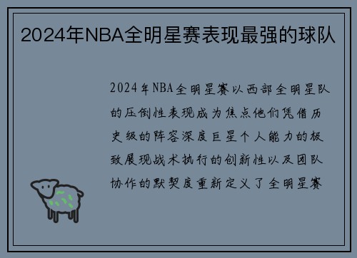 2024年NBA全明星赛表现最强的球队