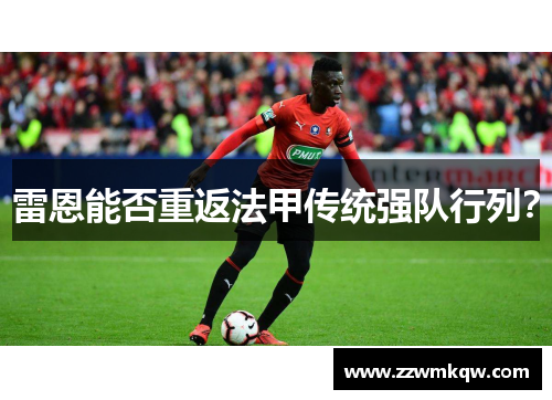 雷恩能否重返法甲传统强队行列？