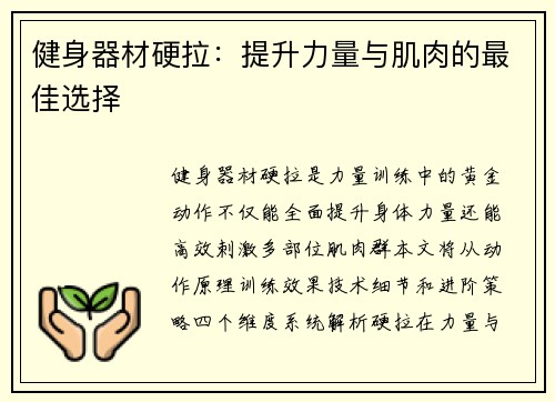 健身器材硬拉：提升力量与肌肉的最佳选择