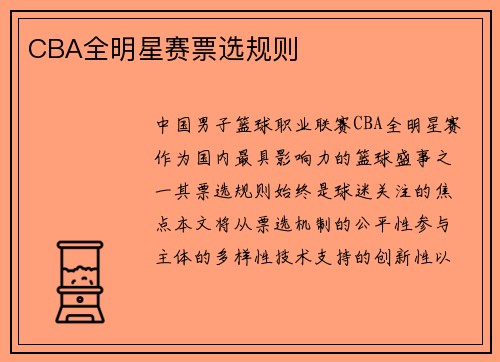 CBA全明星赛票选规则