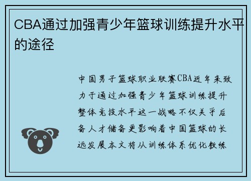 CBA通过加强青少年篮球训练提升水平的途径