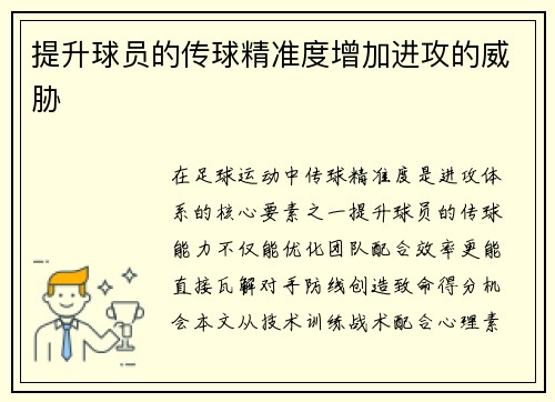 提升球员的传球精准度增加进攻的威胁
