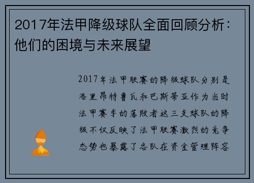 2017年法甲降级球队全面回顾分析：他们的困境与未来展望