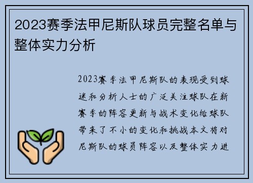 2023赛季法甲尼斯队球员完整名单与整体实力分析