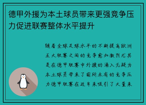 德甲外援为本土球员带来更强竞争压力促进联赛整体水平提升