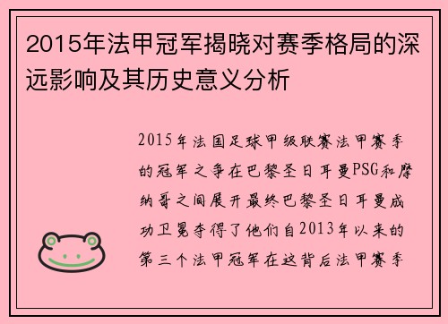 2015年法甲冠军揭晓对赛季格局的深远影响及其历史意义分析