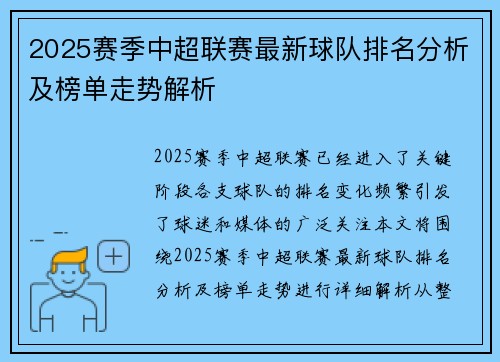 2025赛季中超联赛最新球队排名分析及榜单走势解析