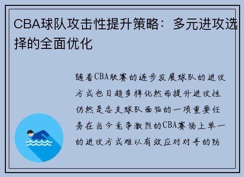 CBA球队攻击性提升策略：多元进攻选择的全面优化