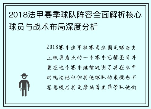 2018法甲赛季球队阵容全面解析核心球员与战术布局深度分析