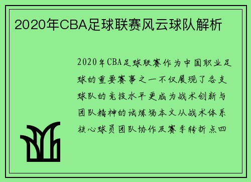 2020年CBA足球联赛风云球队解析