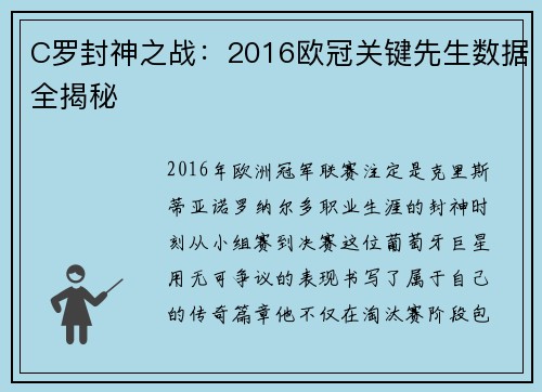 C罗封神之战：2016欧冠关键先生数据全揭秘