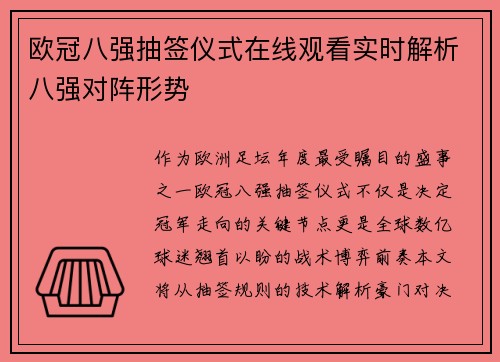欧冠八强抽签仪式在线观看实时解析八强对阵形势