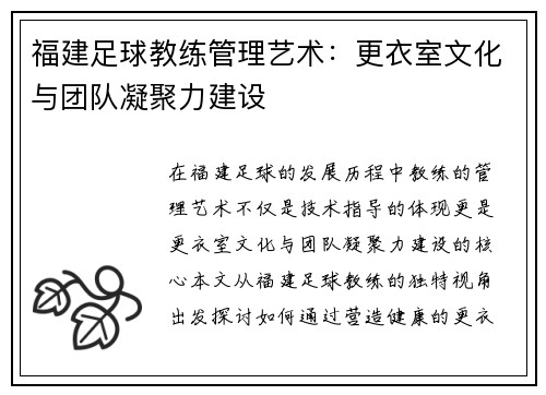 福建足球教练管理艺术：更衣室文化与团队凝聚力建设