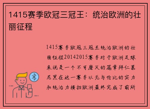 1415赛季欧冠三冠王：统治欧洲的壮丽征程