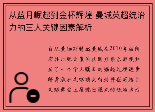 从蓝月崛起到金杯辉煌 曼城英超统治力的三大关键因素解析