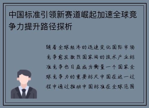 中国标准引领新赛道崛起加速全球竞争力提升路径探析