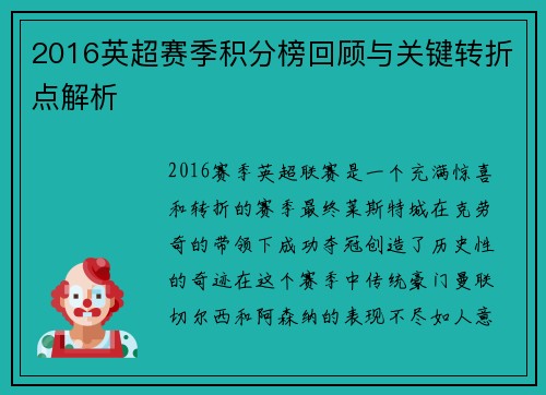 2016英超赛季积分榜回顾与关键转折点解析