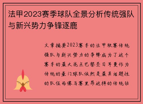 法甲2023赛季球队全景分析传统强队与新兴势力争锋逐鹿