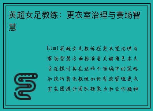 英超女足教练：更衣室治理与赛场智慧
