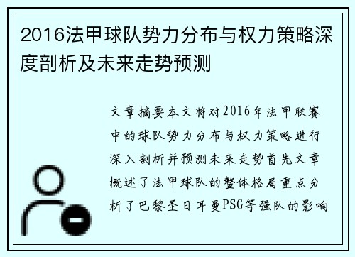 2016法甲球队势力分布与权力策略深度剖析及未来走势预测