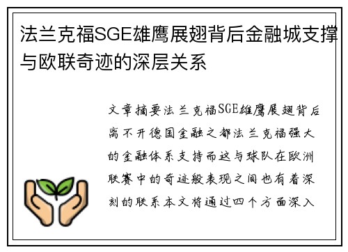 法兰克福SGE雄鹰展翅背后金融城支撑与欧联奇迹的深层关系