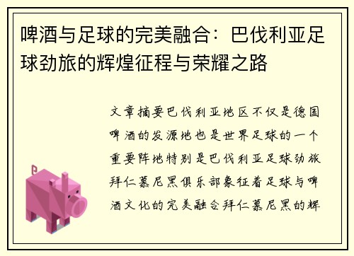 啤酒与足球的完美融合：巴伐利亚足球劲旅的辉煌征程与荣耀之路