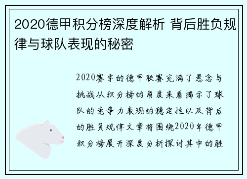 2020德甲积分榜深度解析 背后胜负规律与球队表现的秘密