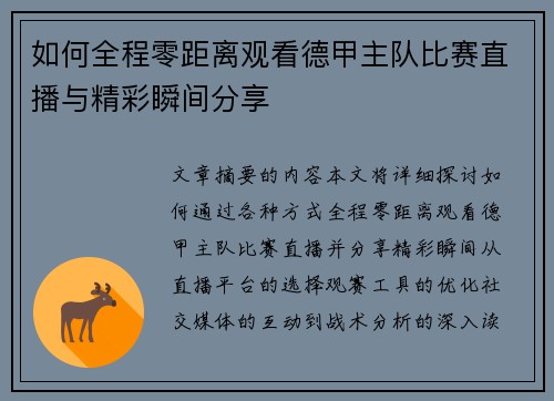 如何全程零距离观看德甲主队比赛直播与精彩瞬间分享
