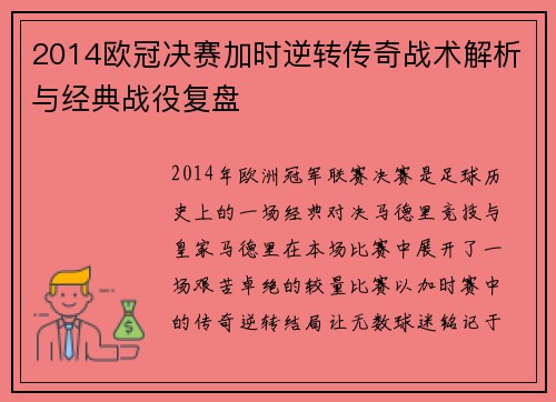 2014欧冠决赛加时逆转传奇战术解析与经典战役复盘