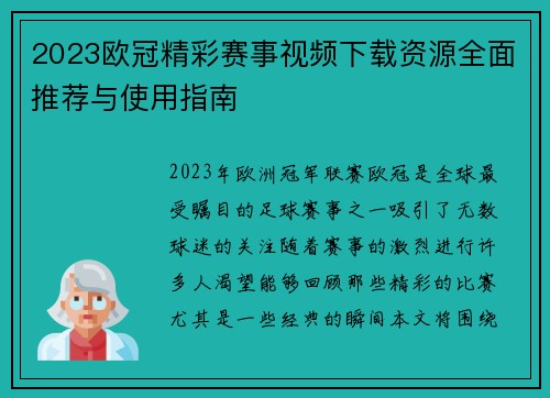 2023欧冠精彩赛事视频下载资源全面推荐与使用指南