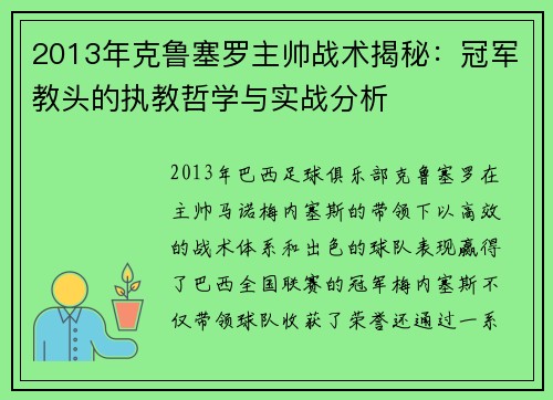 2013年克鲁塞罗主帅战术揭秘：冠军教头的执教哲学与实战分析