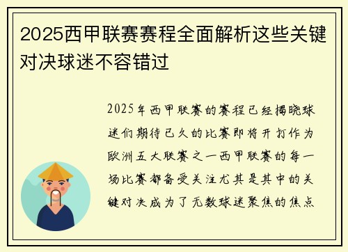 2025西甲联赛赛程全面解析这些关键对决球迷不容错过