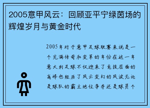 2005意甲风云：回顾亚平宁绿茵场的辉煌岁月与黄金时代