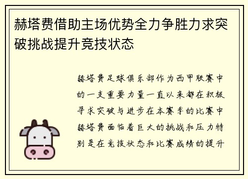 赫塔费借助主场优势全力争胜力求突破挑战提升竞技状态