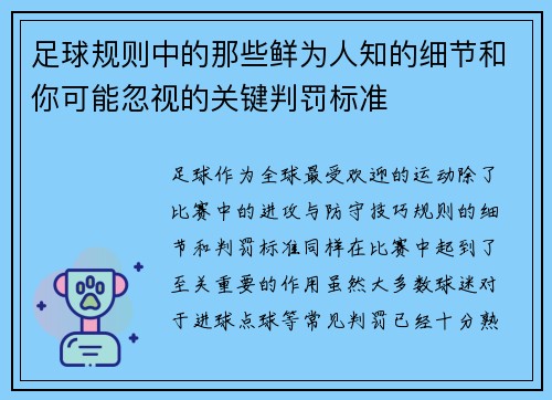 足球规则中的那些鲜为人知的细节和你可能忽视的关键判罚标准