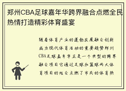 郑州CBA足球嘉年华跨界融合点燃全民热情打造精彩体育盛宴