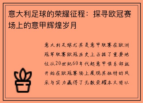意大利足球的荣耀征程：探寻欧冠赛场上的意甲辉煌岁月
