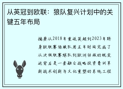 从英冠到欧联：狼队复兴计划中的关键五年布局